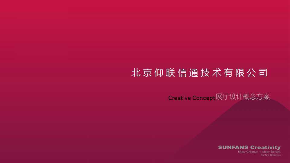 賽凡策劃之北京仰聯(lián)信通技術(shù)有限公司展廳概念方案